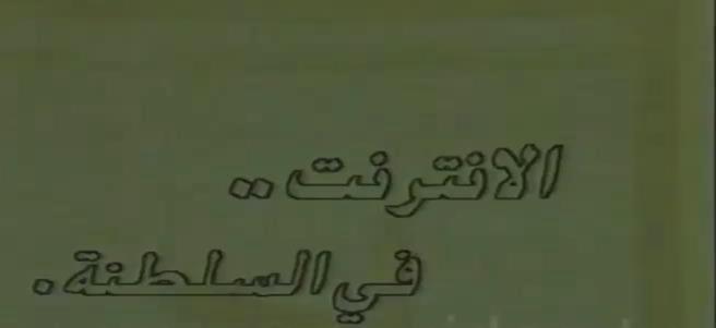 الإنترنت في السلطنة