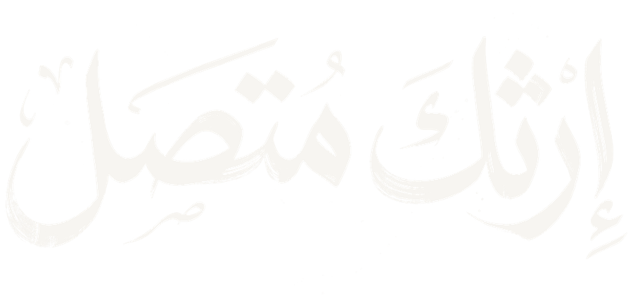 إرثك متصل